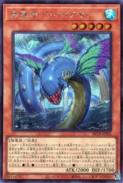 海竜神－リバイアサン