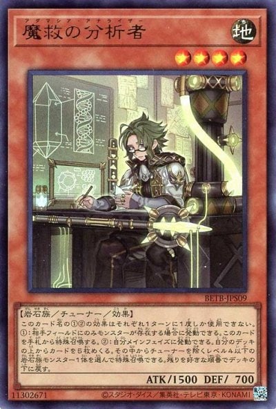 魔救の分析者