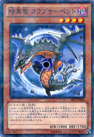 暗黒竜 コラプサーペント