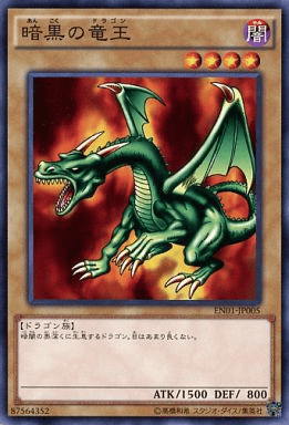 暗黒の竜王