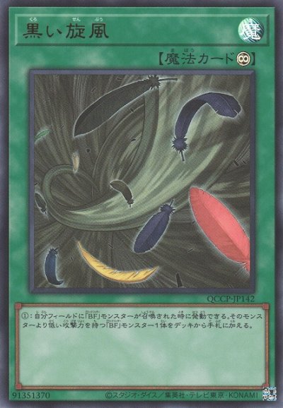 黒い旋風