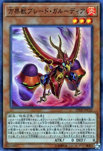方界獣ブレード・ガルーディア