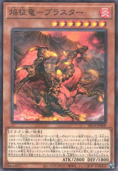 焔征竜－ブラスター