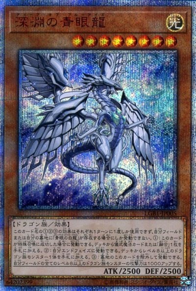 深淵の青眼龍