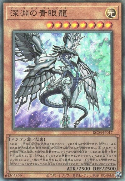 深淵の青眼龍