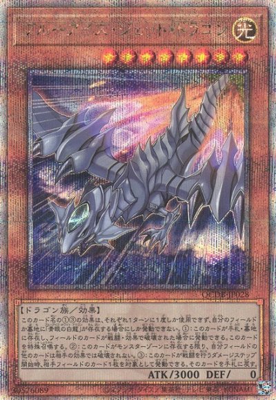 ブルーアイズ・ジェット・ドラゴン