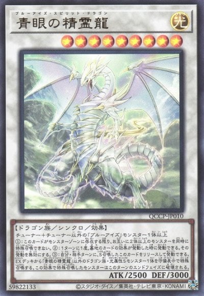 青眼の精霊龍