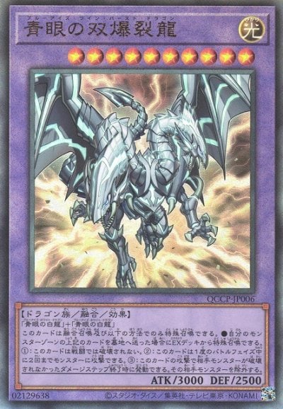 青眼の双爆裂龍