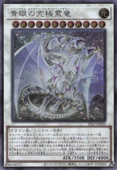 青眼の究極霊竜