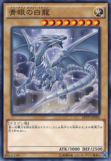 青眼の白龍 KC MVPI-JP002