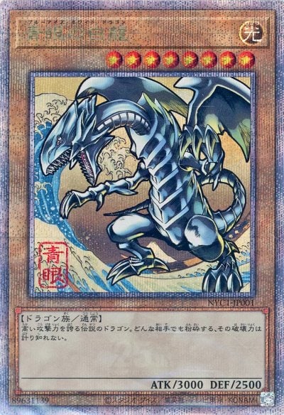 青眼の白龍