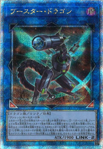 ブースター・ドラゴン