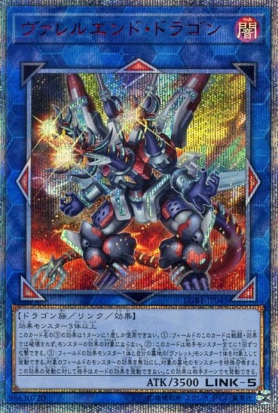 ヴァレルエンド・ドラゴン