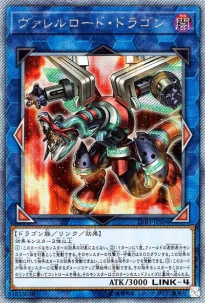 ヴァレルロード・ドラゴン