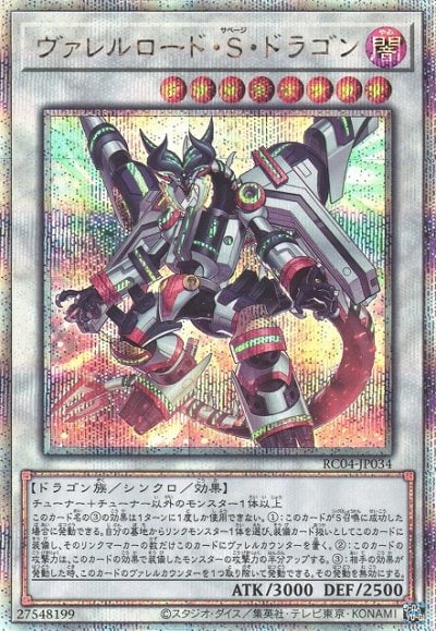 ヴァレルロード・S・ドラゴン