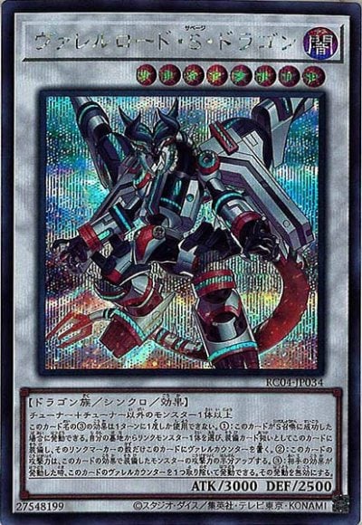 ヴァレルロード・S・ドラゴン