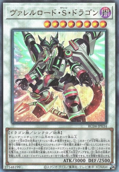 ヴァレルロード・S・ドラゴン