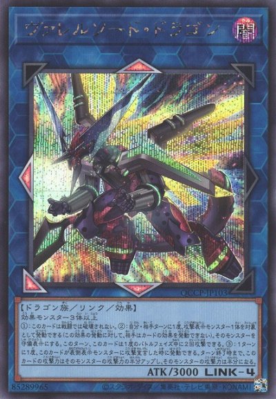 ヴァレルソード・ドラゴン