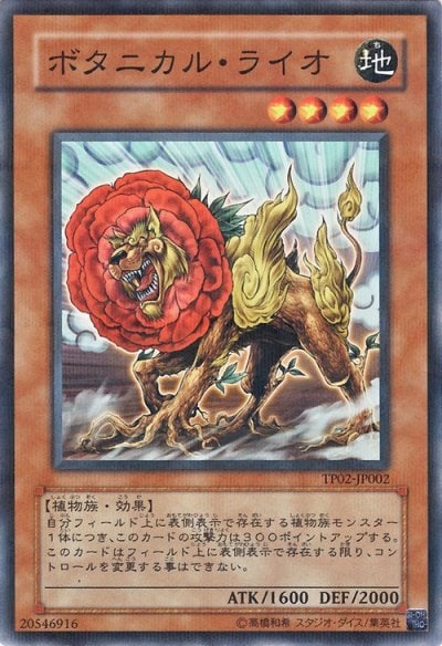 ボタニカル・ライオ