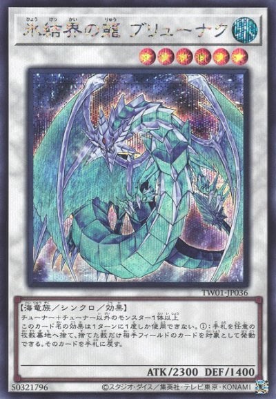 氷結界の龍 ブリューナク