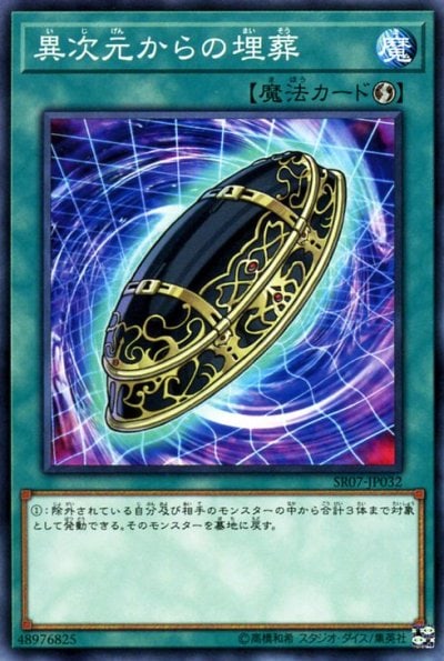 異次元からの埋葬