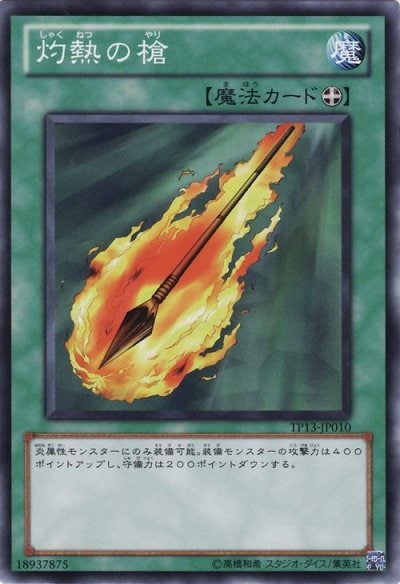 灼熱の槍