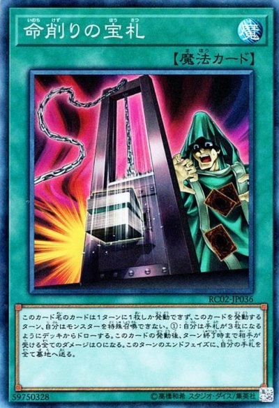 命削りの宝札