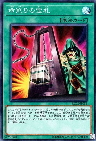 命削りの宝札
