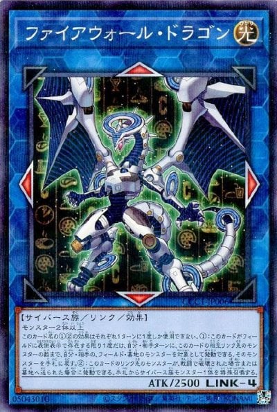 ファイアウォール・ドラゴン