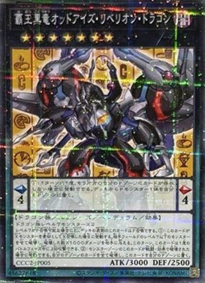 覇王黒竜オッドアイズ・リベリオン・ドラゴン