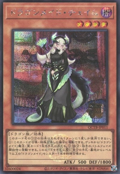 ドラゴンメイド・チェイム