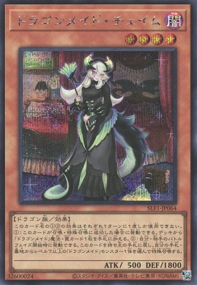 ドラゴンメイド・チェイム