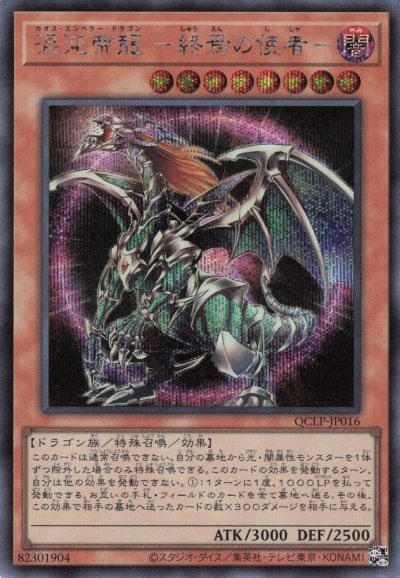 混沌帝龍 －終焉の使者－