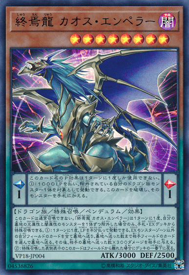終焉龍 カオス・エンペラー