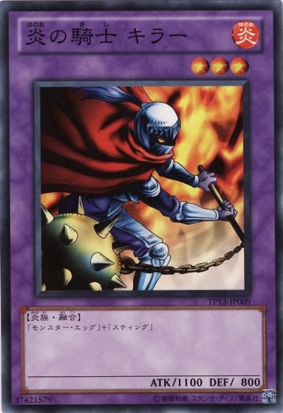 炎の騎士 キラー