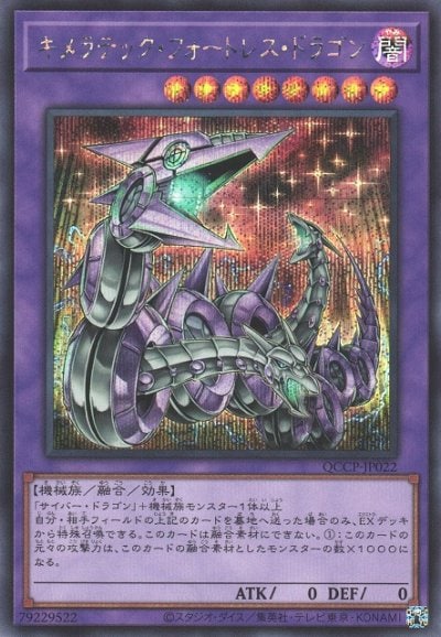 キメラテック・フォートレス・ドラゴン