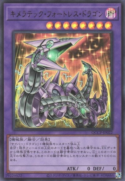 キメラテック・フォートレス・ドラゴン