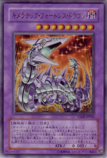 キメラテック・フォートレス・ドラゴン