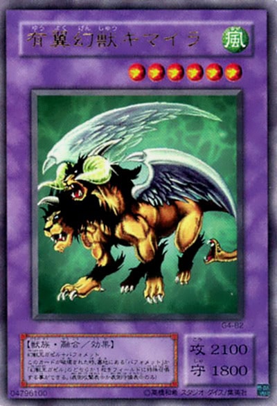有翼幻獣キマイラ