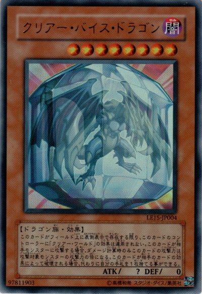 クリアー・バイス・ドラゴン