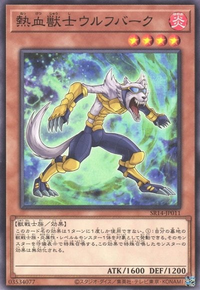 熱血獣士ウルフバーク