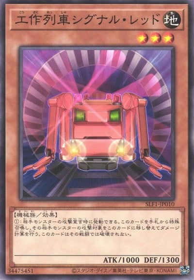 工作列車シグナル・レッド