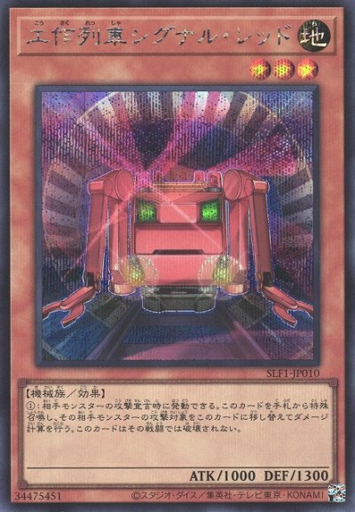 工作列車シグナル・レッド