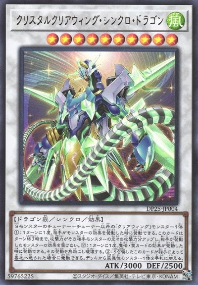 クリスタルクリアウィング・シンクロ・ドラゴン