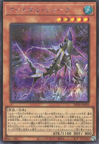 クリスタル・シャーク