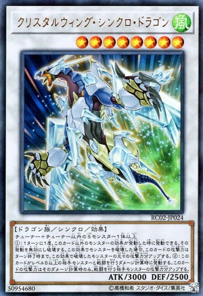 クリスタルウィング・シンクロ・ドラゴン