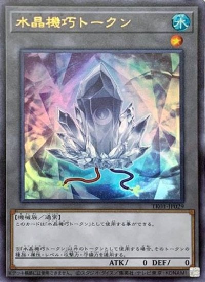 水晶機巧トークン