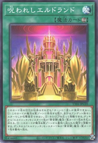 呪われしエルドランド