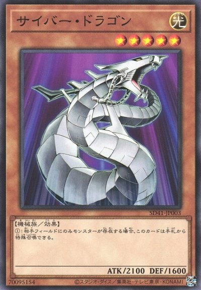 サイバー・ドラゴン