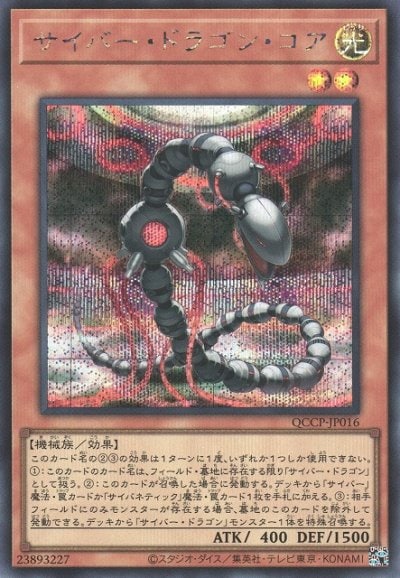 サイバー・ドラゴン・コア